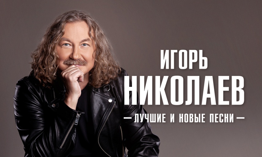 Игорь Николаев (Реутов)